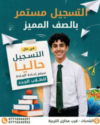 ⁨ التسجيل مفتوح بالصف المميز بثانوية المبدع العراقي للبنين   للاستفسار...
