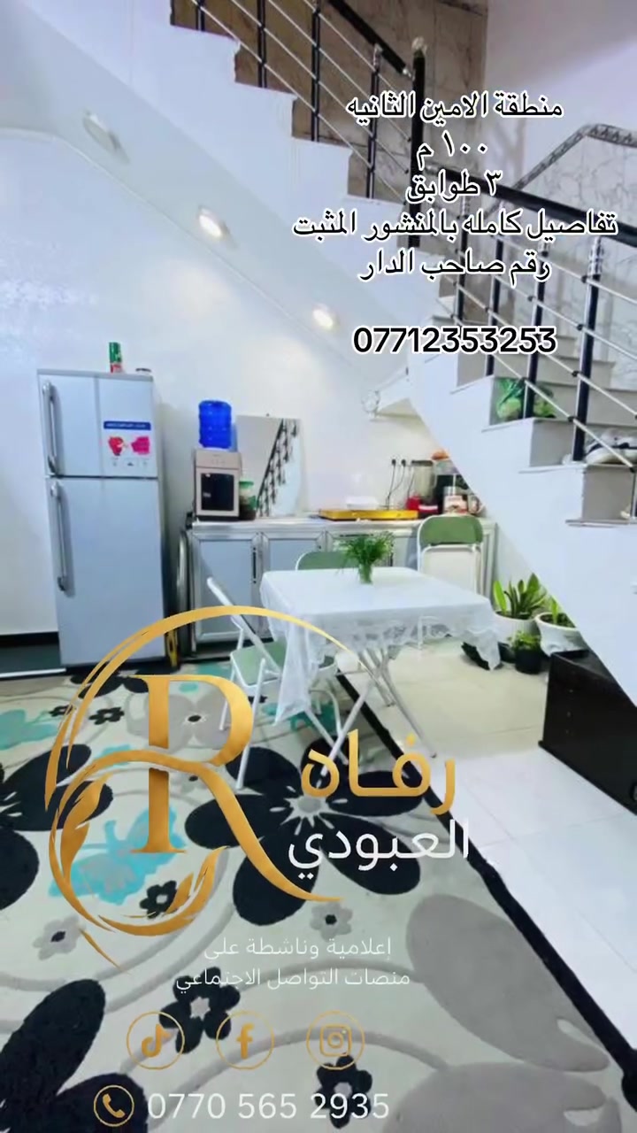 مساحه 100
منطقة الامين الثانيه مقاطعة 10/2 قريب القناة فرع الملعب 
ثلاث طوابق بناء حديث 2025
اربع نوم
خمس حمامات
سطحين
بناء 9 أنج كل البيت
ديكورات جبسن بورد 
منور كبير 
ثلاث تانكيات
شتايكر مصلح جديد
ارضيات بورسلين 
كهرباء مجاري وماء فول
عرض الشارع 8 متر 
اشتراك الكهرب والماء والمجاري واصل
تبليط 
تعمير جديد وصبغ 
***********
160 مليون 
165 مليون مع الاثاث
ثلاث غرف نوم / كاميرات/ مجمدة 1/ ثلاجة2 
اتخم عدد 2/
اربع مكيفات وواحد كنتور وسبلت واحد
مطبخ كامل
