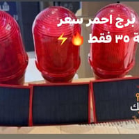 اتوفر فلاش برج احمر  سعر القطعة ٣٥ فقط 🔥⚡  التوصيل لجميع محافظات العرا...