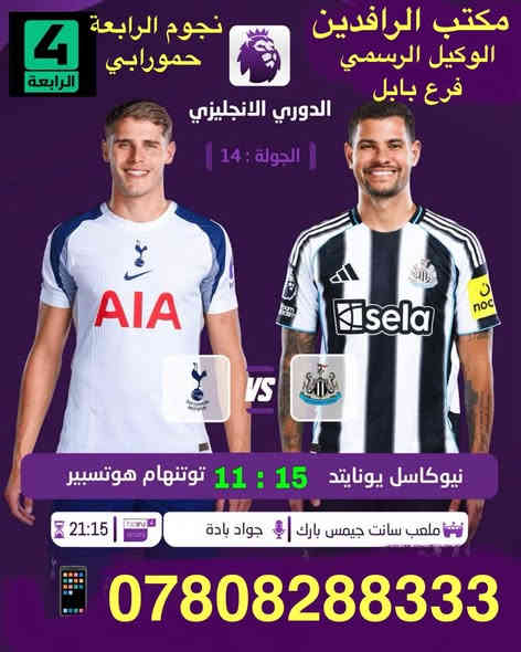 نعرض عليك اهم المباريات لهذا اليوم 11/2 
            .
          ..  🔥 عروض خاصة وحصرية 🔥 

⚽️فعل اشتراكك وانت ابيتك وادفع بواسطة⚽️

    -- زين كاش او الماستر كارد او سوبر كي --
           او عن طريق المندوب او في المكتب 

لطلب المنظومة او التفعيل اتصل الان او راسلنا على الواتس اب

((*********** - ***********  ))

((***********   -  ***********  )). 

🟢شهر 19/ شهرين 38/ ثلاث اشهر 47🟢

مكتب الرافدين / الوكيل المعتمد لشبكتي (حمورابي) وشبكة (نجوم الرابعة )في بابل 

حلة / شارع 40 / مقابل متوسطة ابن حيان للبنات عمارة ( يس ) او ( الأقصى ) داخل العمارة

او انضم على الواتساب عبر هذا الرابط لخدمة مشركي الزبائن لطلب المنظومة او التفعيل المنظومة او حل مشاكل الزبائن :-

اخوكم سيد عقيل الموسوي 

شبكة حمورابي :- 

https://chat.whatsapp.com/GYjBfFvFFeAGMVFVtd8Gk2?mode=ems_copy_c

شبكة نجوم الرابعة :- 

https://chat.whatsapp.com/C6GMAn16X5mKCDpVuCT0ox?mode=ems_copy_c
