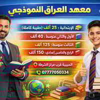 ✨ معهد العراق النموذجي – مكان النجاح والتفوق 📚 استعداد كامل لامتحانات ...