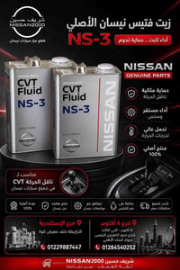 زيت فتيس • نيسان NS-3 • أصلي
