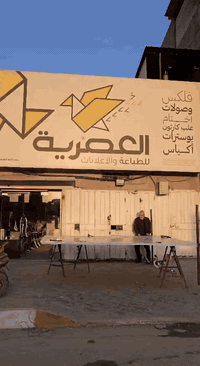 المطبعة العصرية • طباعة إعلان • حلة مجاور غرفة التجارة