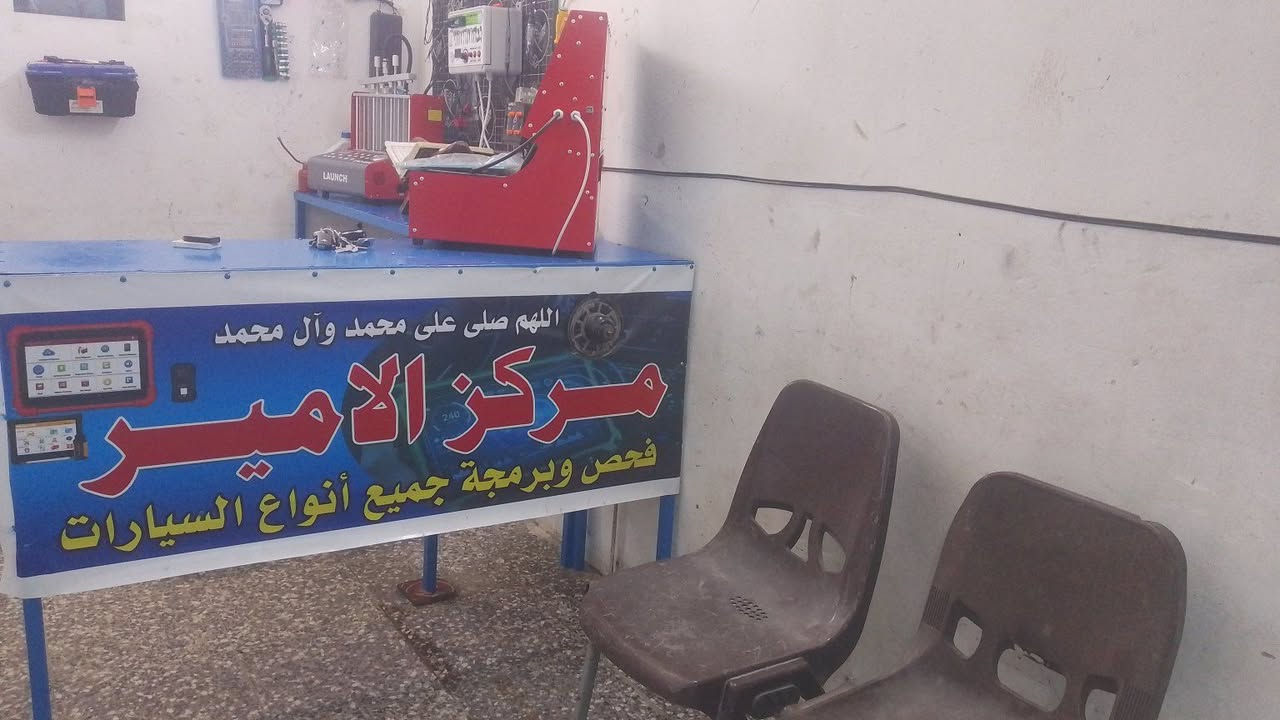 مركز الأمير 
عرض خاص لفتره محدوده 
إدامة السيارات
تشمل
تنظيف النوزلات
فحص المجاول 
فحص منظومة الفيتبم 
فحص البلكات 
فحص الحساسات 
إضافة إلى فحص الجهاز وتشخيص العطل 
السيارات الإيرانية 15الف دينار
السيارات الكورية 20الف دينار
ملاحظة تنظيف النوزلات بدون فتح 5الاف دينار
فحص بالجهاز وتشخيص العطل بدون صيانة 5الاف دينار
بإدارة اديب الشمري ***********
ومحمد ***********
العنوان الأمين الثانية اسواق بيت بنية
