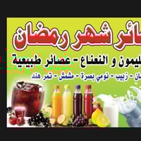 مرطبات حجي عباس لتجهيزات العصائر الطبيعيه 100٠ /100 تجهيزات الااسواقات...