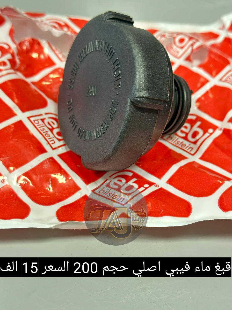 المواد ألاحتياطية المتوفرة في ورشة التاج BMW 
1. تتوفر خدمة التوصيل لجميع المحافظات فقط ب ٣ الالف لطلبيات فوق ال25 الف والطالبيات اقل 25 الف توصيل 5 الف
2. فحص المواد وسلامتها أثناء أستلام الطلب من المندوب . 
3. لايوجد لدينا فرع في السنك وعناوين فروعنا أدناه : 
• الفرع الاول بغداد معسكر الرشيد الشارع التاسع مجمع البي ام 
• الفرع الثاني بغداد  تقاطع البياع حي العامل اتجاه طابو البياع قرب اسواق الكفيل


**إذا كنت صاحب هذا الإعلان وتريد حذفه لأي سبب، رجاءا أرسل رسالة إلى الدعم الفني**