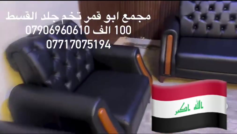 ضمانك  حقيقي وتخم يتحمل 
 
أكو فرق بين شغل يعيش سنين…  
وشغل بس للعرض والصور 
------
🛋️ تخم جلد  

✔️ تصميم تركي أنيق بدون تقليد رخيص  

✔️ تفاصيل نظيفة تبين الجودة من أول لمسة  
✔️ ضمان سنة كاملة… مو وعود بس

💎 الحقيقة اللي ما تنقال:
✔️ جلد  درجة أولى – مو جلد يبهت بعد شهر  

✔️ ارجل من النوعيه القويه يعني انسى الكسر 
✔️ خشب چام روسي دبل – مو خشب خفيف يتعب بسرعة  
✔️ بلوك تايلندي مضغوط 
اسفنج مميز اول
– مو إسفنج يهبط وتغوص بيه  
✔️ راحة + عمر أطول = استثمار صح

📸 صورنا حقيقية 100%  
❗ وإذا شفت فرق بين الصورة والتسليم… لا تستلم!

🚚 توصيل مجاني داخل الرمادي  
🚛 توصيل للمحافظات ب اسعار ممتازه

📍 مجمع ابو قمر للأثاث المنزلي 
الرمادي سده البعلوان مقابل مطعم كرم دليم ومقابل كازينو السفينه

📞 ***********
***********

