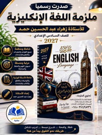 ملزمة إنكليزي • سادس اعدادي ٢٠٢٧ • الزبيدية