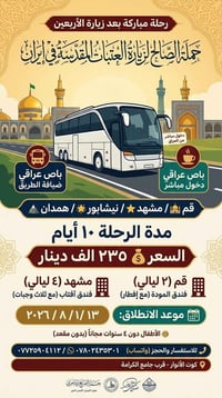 رحلة دينية • قم مشهد همدان • ٢٠٢٦/٨/١٣