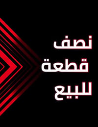🏠 نصف قطعة للبيع  📐 المساحة: 72 متر ( شرك بالطول ) 📍 بغداد / مدينة الص...