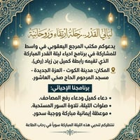 ليلة القدر • دعاء كميل • مسجد الحاج صخي