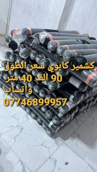 كشمير كابوي سعر الطول 90 الف 40 متر واتساب 07746899957