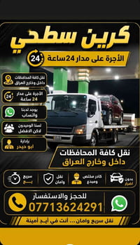 ابو حيدر كرين كرين سطحي اللاجره لنقل السيارات داخل وخارج بغداد  متوفر ...