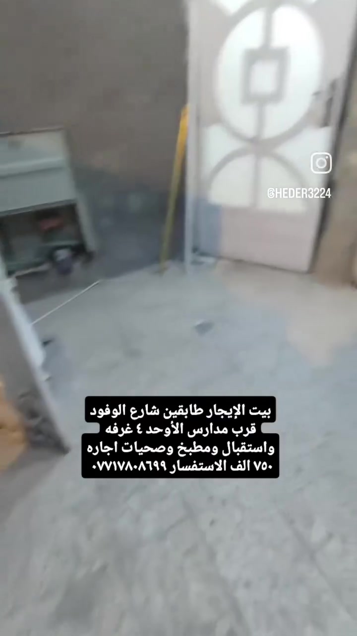 بيت الإيجار شارع الوفود طابقين ٤ غرفه وصاله ومطبخ وصحيات اجاره ٧٥٠ الف الاستفسار ***********
