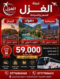 الغزل للسفر والسياحة والنقل الدولي الشركة مجازة رسميا  #عرض_الموسم_الا...