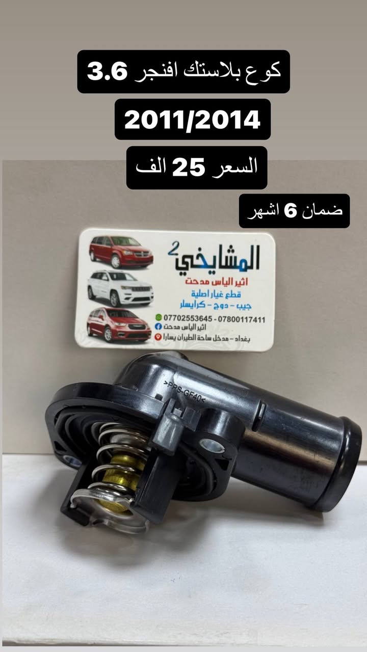 مواد دوج افنجر 2008/2014
4 سلندر / 6 سلندر
جميع الاسعار مذكورة في الصور🥇🥇

✅ يوجد أسعار جملة قوية لتجهيز المحلات
💯 (شعارنا: نعطيك الضمان وليس المنتج)
🚚 توصيل إلى كافة المحافظات فقط بـ 5,000 د.ع
📍 الموقع: على خرائط كوكل
‏https://maps.app.goo.gl/8Hyfq8JupTfgoe5bA?g_st=ipc
بغداد – ساحة الطيران (محل المشايخي)
📲 للتواصل عبر الواتساب:
*********** – ***********
