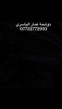 بأدق التفاصيل** ودقة في العمل **وشغل درجه اولى تجدونه في
(( دوشمه عمار الياسري ))

دوشمه + طلاء مائي ثابت + تصليح الدشابيل 
بأيدي متميزه 
دوشمه عمار الياسري 
لعنوان /حله شارع ٦٠ قرب شركة الرشاد /مقابل حلويات ريف دمشق 

*********** رامي 
*********** عمار 📞☎️

الفرع الثاني كربلاء المقدسة سريع المعرض مقابيل مسكوف سيد علوان
احمد الخفاجي ***********
