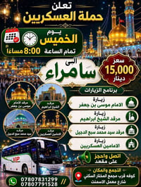 حملة العسكريين • العتبات المقدسة • خاص بالعوائل