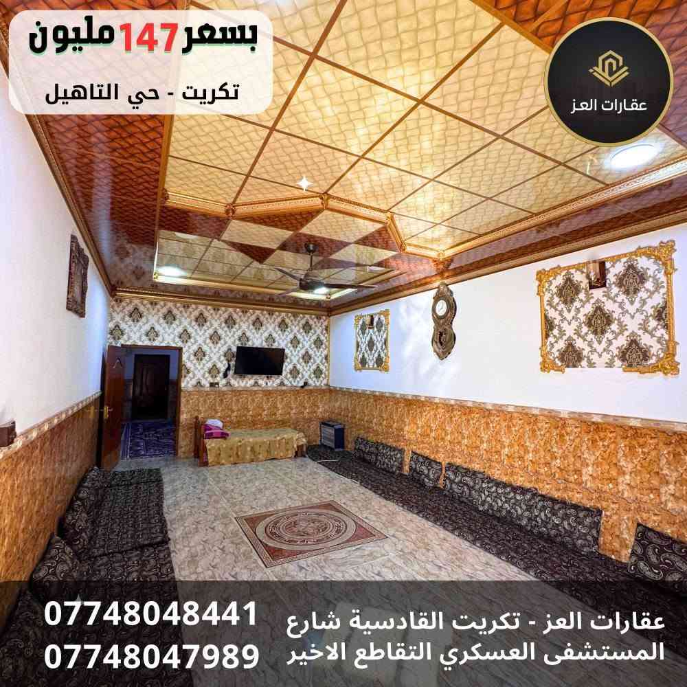 دار للبيع في تكريت - حي التاهيل قريب حولي القادسية 

مساحة (300 م²) | جاهز للسكن 

المواصفات :  
✔ 4 غرف نوم فسيحة + صالتين كبيرة  
✔ 3 حمامات حديثة + مطبخ حار بارد 
✔ كراج سيارة  + حديقة  
✔ تشطيب جاهز للسكن الفوري  

السعر: 147 مليون دينار وقابل للتفاوض للشراي (نقداً فقط)  
🚫 غير قابل للمُبادرة أو التقسيط  

📞 للاستفسار أو المعاينة الفورية، اتصل بنا على:  
*********** - ***********  

سارع بالاتصال 🏡✨ تكريت, صلاح الدين

