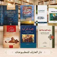 دار العارف • سيرة النبي • النجف الاشرف