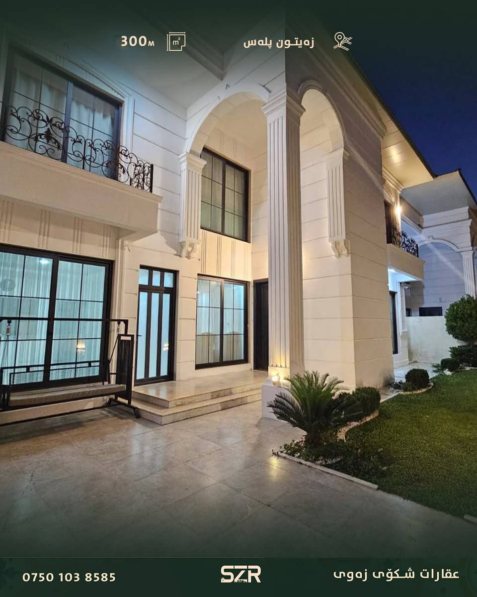 🏡 فيلا فاخرة للبيع في مدينة زيتونة بلس

📍 الموقع: مدينة زيتونة بلس
📐 المساحة: 300 متر مربع

فيلا مميزة بتصميم عصري وحديث تقع في إحدى أرقى وأهدأ المناطق، وتوفر أجواءً مثالية للسكن العائلي والاستثمار.

✨ تصميم حديث وأنيق
✨ موقع هادئ ومميز
✨ مناسبة للسكن والاستثمار

📞 للمزيد من المعلومات أو لحجز موعد للمعاينة يرجى الاتصال على الرقم:
***********
🏡 ڤێلەیەکی لوکس بۆ فرۆشتن لە شاری زەیتون پڵەس

📍 شوێن: شاری زەیتون پڵەس
📐 ڕووبەر: ٣٠٠ مەتر چوارگۆشە

ئەم ڤێلە جوان و مۆدێرنە لە ناو یەکێک لە باشترین و ئارامترین ناوچەکانی هەولێر هەڵکەوتووە، و گونجاوە بۆ ژیانێکی ئاسوودە و پڕ لە تایبەتمەندی.

✨ دیزاینێکی مۆدێرن
✨ شوێنی ئارام و گەشەسەندوو
✨ گونجاو بۆ خێزان و وەبەرهێنان

📞 بۆ زانیاری زیاتر و دیاریکردنی کاتی سەردان پەیوەندی بەم ژمارەیە بکەن:
***********

#زەیتون_پڵەس
#عقارات_هەولێر
#ڤێلە_لوکس
#فرۆشتنی_خانوو
#هەولێر
#خانووی_خەونەکانت
#وەبەرهێنان
#عقارات_کوردستان
#ڤێلە_مۆدێرن
#RealEstateKurdistan
#ErbilRealEstate

#فيلا_للبيع
#زيتونة_بلس
#عقارات_أربيل
#فيلا_فاخرة
#عقارات_كردستان
#استثمار_عقاري
#اربيل
#فلل_للبيع
#عقار
#LuxuryVilla
#Erbil
#RealEstate #عقارات_شکۆی_زەوی
