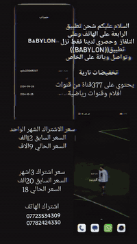 السلام عليكم عشاق الرياضة والافلام توفر عدنة تطبيق ((BABYLON TV)) من قناة الرابعة لمشاهدة المباريات والافلام يحتوي على 377قناة  بدون تقطيع وجودة عالية جداً 
واسعار اشتراك تنافسية 

سعر اشتراك الشهر الواحد 
سابقاََ 12الف
حالياً 9الاف فقط

سعر اشتراك 3اشهر
سعر الاشتراك سابقاََ 20الف

سعر الاشتراك حالياً 18الف

ما عليك غير تنزل التطبيق وتتواصل ويانة 

للاستفسار 

***********

***********
