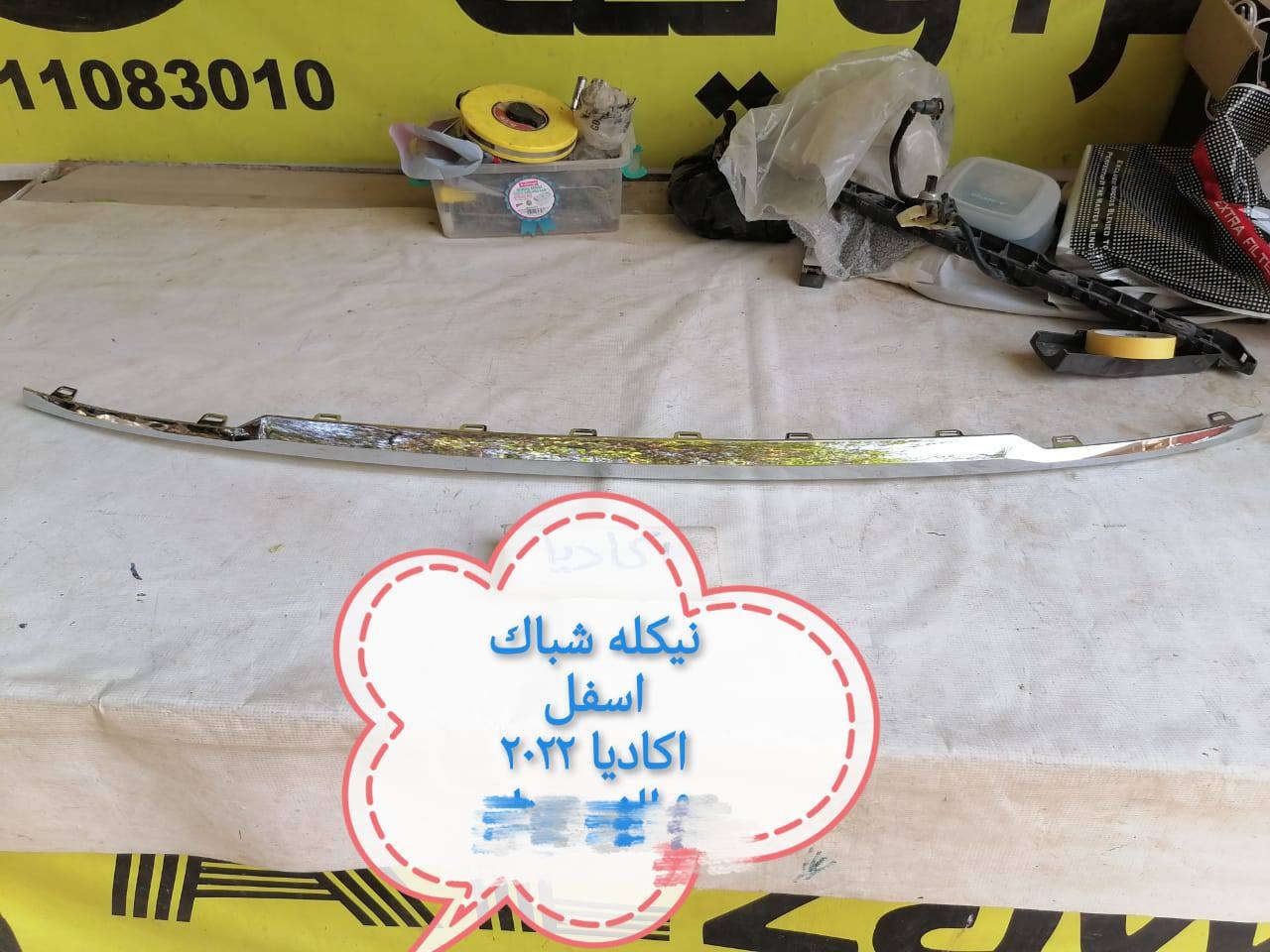 بسمه تعالى 
متوفر أغراض اكاديا
مكاني بغداد الكاظمية جكوك قرب حسينية بني هاشم
***********
***********
اعتذر من الخاص 
اوقات الاتصال 
٩ صباحا 
٤ عصر
