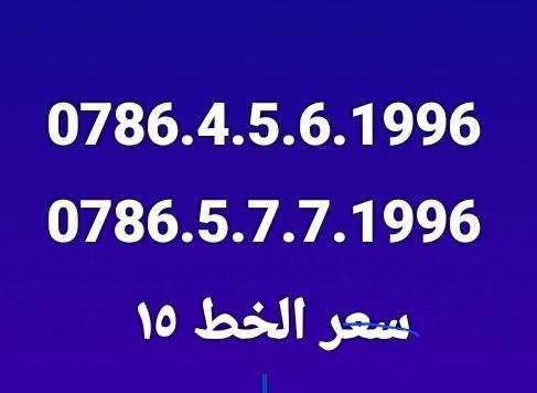 ارقام مواليد 2006  و 1996 و 1995 و 1989 و 1980 
سعر الخط ١٥ خطين ٢٥ ⚘️❣️


**إذا كنت صاحب هذا الإعلان وتريد حذفه لأي سبب، رجاءا أرسل رسالة إلى الدعم الفني**