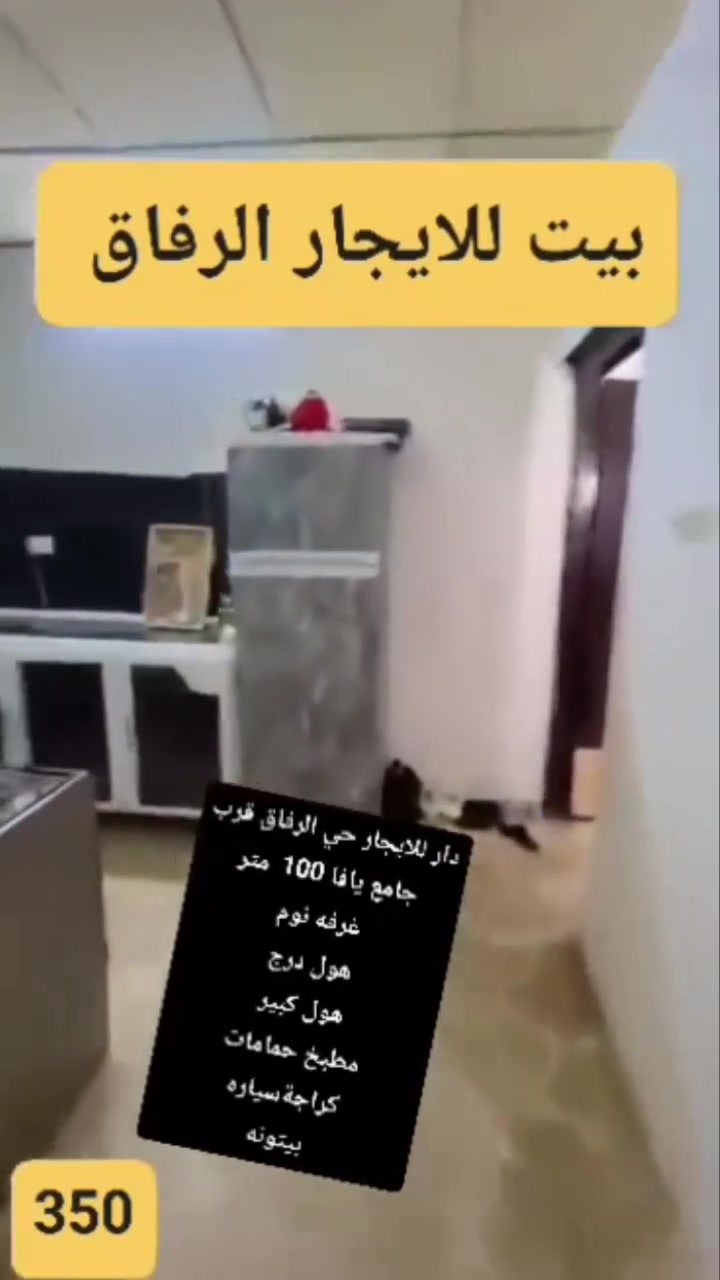 أخذكم جوله إلى دار للأيجار حي الرفاق 
ايجار 350 الف 
واتس اب  :***********
اتصال هاتفي:***********
