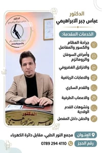على بركة الله سوف يباشر طبيب المفاصل والكسور  الدكتور عباس الابراهيمي ...