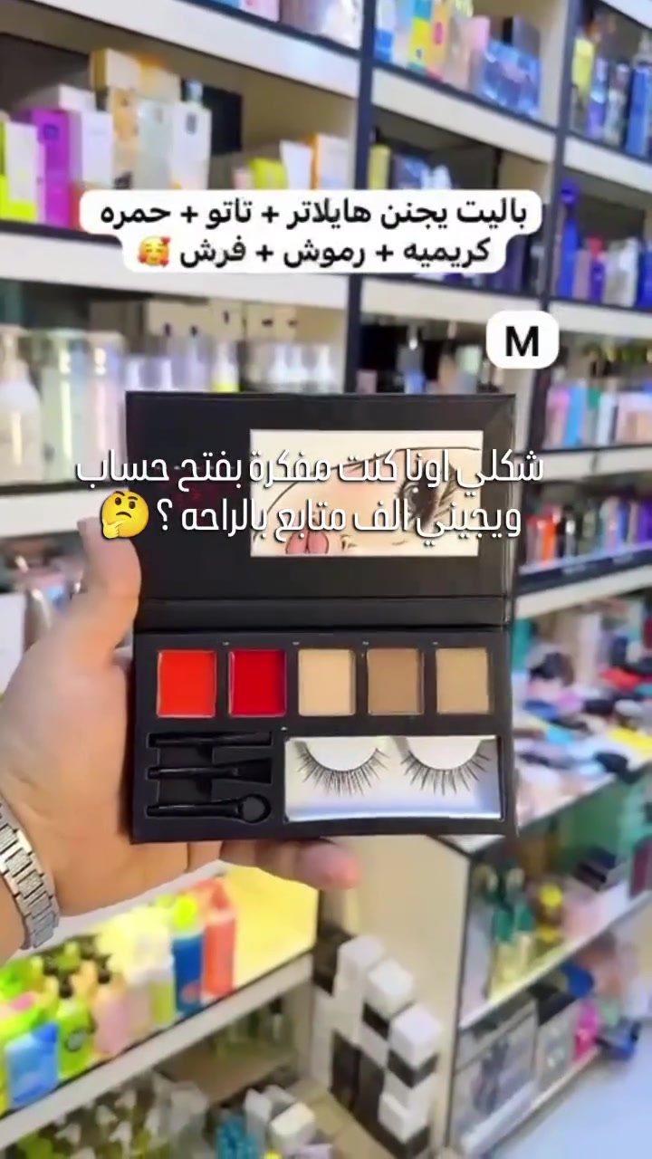 باليت يجنن 

يوجد لدينا خدمه توصيل 
لجميع محافظات العراق
للحجز والاستفسار على الخاص

#مكياج #قلاده #بغداد_بصرة_موصل_الكويت_الخليج_دبي_الامارات_السعودية_العراق_حلوات_لبنان_سوريا_فلسطين #اكسبلور_explore_فولو❤️🔥_turkeya_antalya_happy_smile_sea_exploer_love_livehaopy #لايكاتكم_تهمني_وتعليقكم_آهم


**إذا كنت صاحب هذا الإعلان وتريد حذفه لأي سبب، رجاءا أرسل رسالة إلى الدعم الفني**
