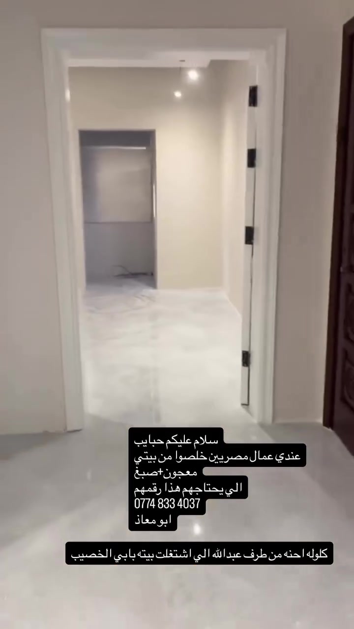 سلام عليكم حبايب للفائدة والله على ما أقول شهيد انا المهندس عبدالله
هذول عمال مصريين اشتغلوا بيتي شغل درجه اولى الله ينطيهم الصحة والعافية
بمبلغ وشغل يرضي الله 
اذا احد محتاج ناس يبيضون +يصبغون 
اشتغلوا بيتي في البصرة ابي الخصيب العوجة
هذا رقم الأسطة ابو معاذ

‭0774 833 4037‬
