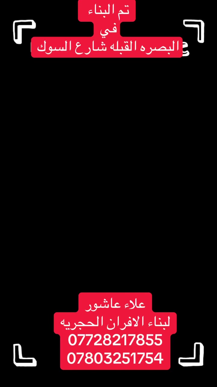 بسم الله الرحمان الرحيم
موقع جديد انشاء الله يعجبكم العمل
تم بناء فرن صمون في البصره 
مستعدون لبناء وترميم الافران الحجريه بكافت المحافضات 
#علاءعاشور 
للستفسار على الارقام التاليه
***********
***********
