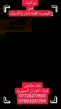 البصرة • فرن صمون • بناء وترميم افران