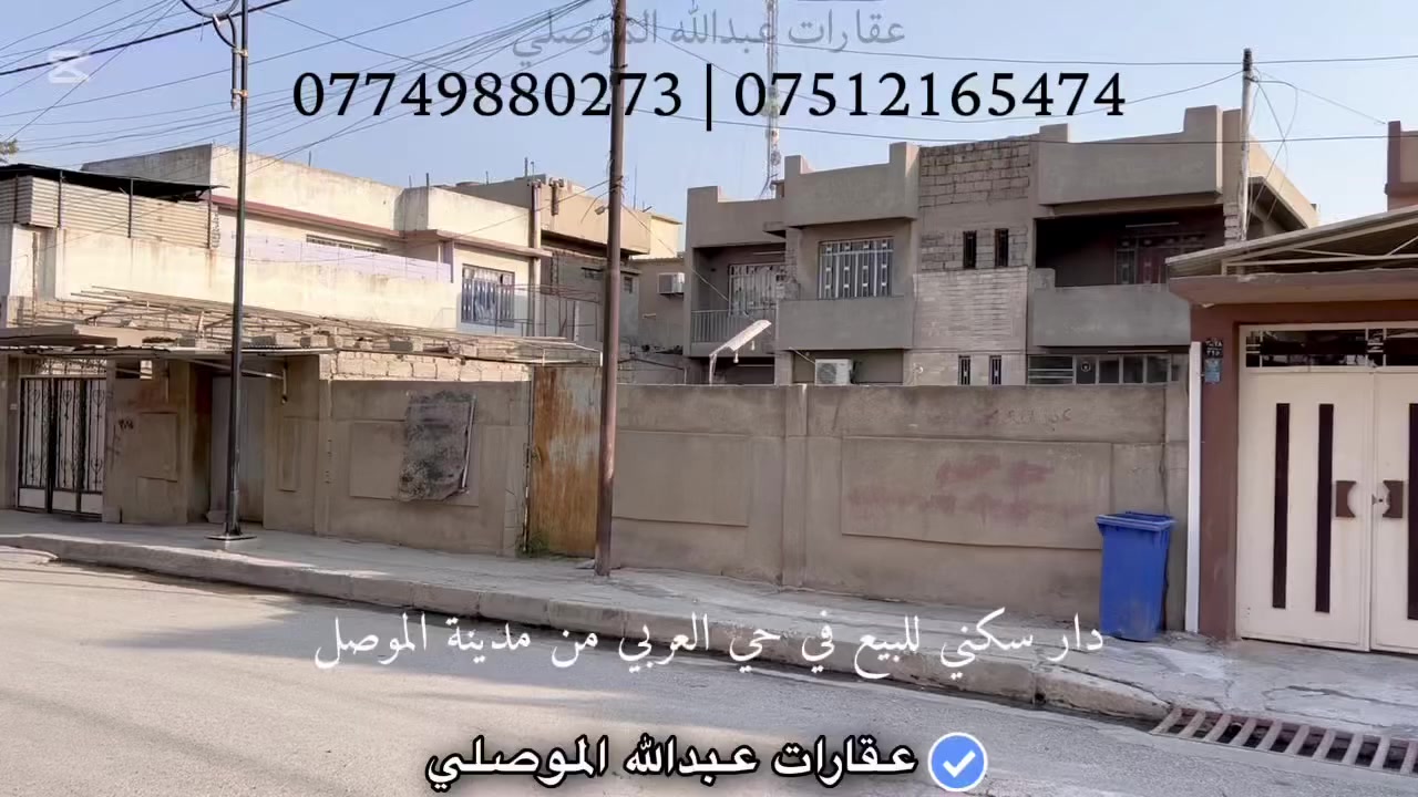 إعلان 406

دار للبيع في حي العربي قرب الشارع العام 

المساحة 561م² الواجهة 17م بحساب أرض

سند طابو سكني ملك صرف شرط التحويل

السعر 561 مليون د.ع

للتواصل والاستفسار ***********
