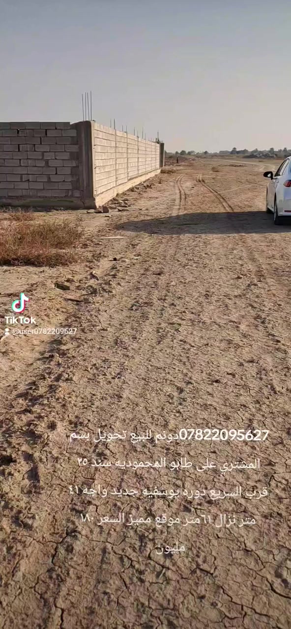 دونم للبيع واجه ٤١ متر نزال ٦١ متر تحويل سند ٢٥  على طابو المحموديه بسم المشتري العنوان الدوره هورجب قرب السريع الجديد السعر ١٨٠ مليون مباشر ويه صاحب السند للستفسار ***********
