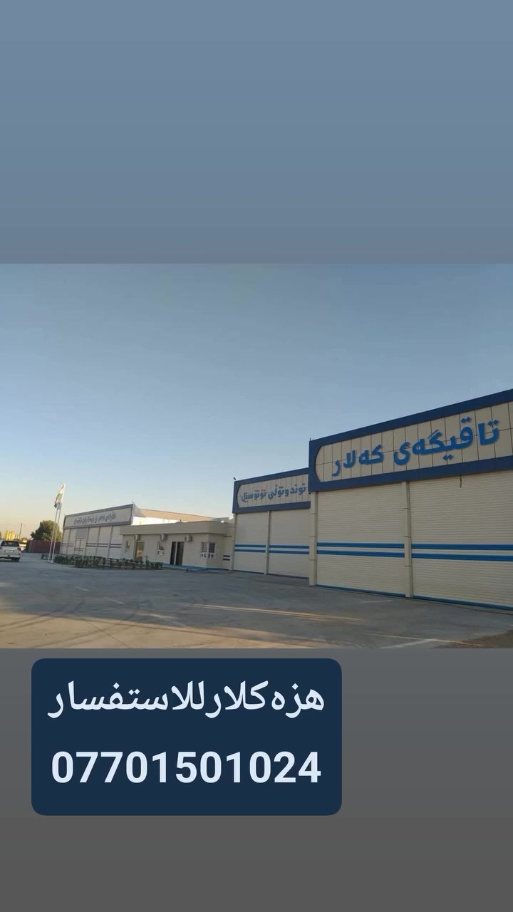 الی اخونا فی المحافظات الجنوبية طريقك بعيد ترید تحول سيارتك عقد مروری ترید لازم قبل لاتجي تحجز علعقد المروری لان صباحي ماكو عقد من الساعة 2بعد الضهر الی العاشرة لیلا موجود  اتصل علا هاذ الرقم قبل لا تجي***********
