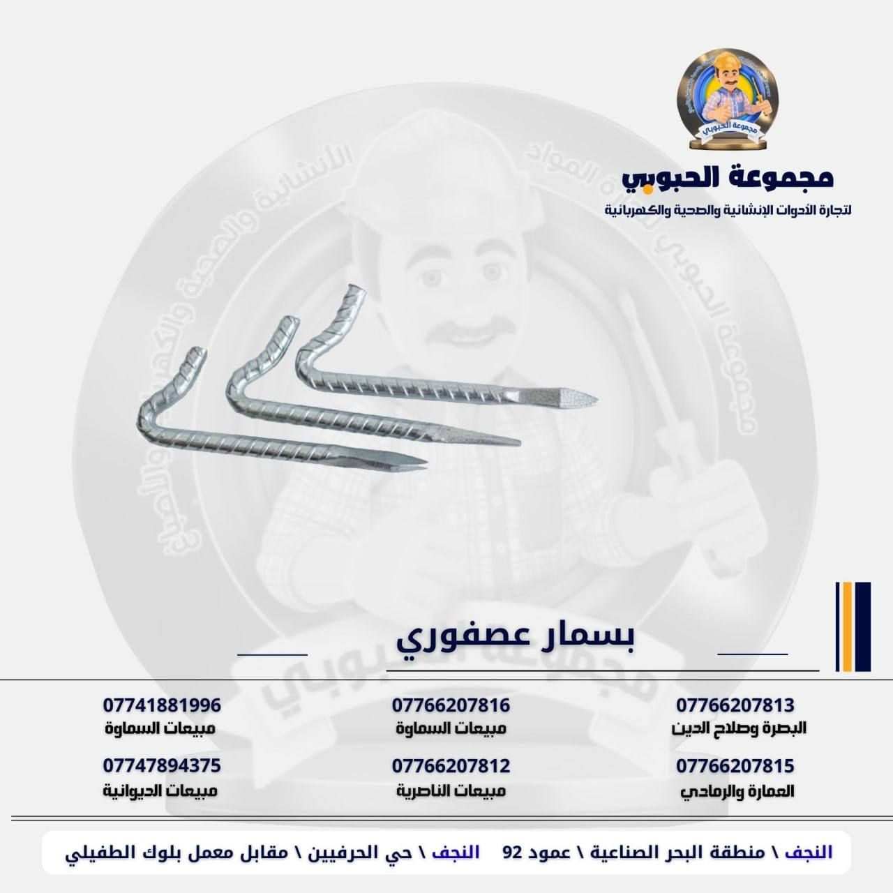 مجموعة الحبوبي للتجارة العامة 

مورد وموزع رئيسي للأدوات الانشائية والصحية والكهربائية في العراق 

التوصيل مجاني لكل اصحاب المحلات التجارية والى كل محافظات العراق.

للاستفسار والتسوق يرجى الاتصال على الارقام التالية :

***********   مبيعات الديوانية 
***********   السماوة والكوت
***********   مبيعات السماوة 
***********   مبيعات الناصرية
***********   البصرة و صلاح الدين 
***********   العمارة و الرمادي 
*********** العمارة والرمادي  

ولمشاهدة العروض يُرجى الدخول لمعرف التليجرام :

https://t.me/habobe100

 عنوان الشركة :
 الفرع الاول \ النجف الأشرف / حي الحرفين - مقابيل معمل الطفيلي للشتايكر.
 الفرع الثاني النجف الأشرف / البحر سيطره الغازي عامود 92

اوقات دوام الشركة من 8 صباحاً الى الساعة 4.30 عصراً
