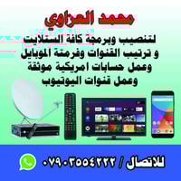 نصب الصحن📡وبرمجة كافة الستلايتات📟 وشاشات التلفزيون📺للاتصال على هذا الر...