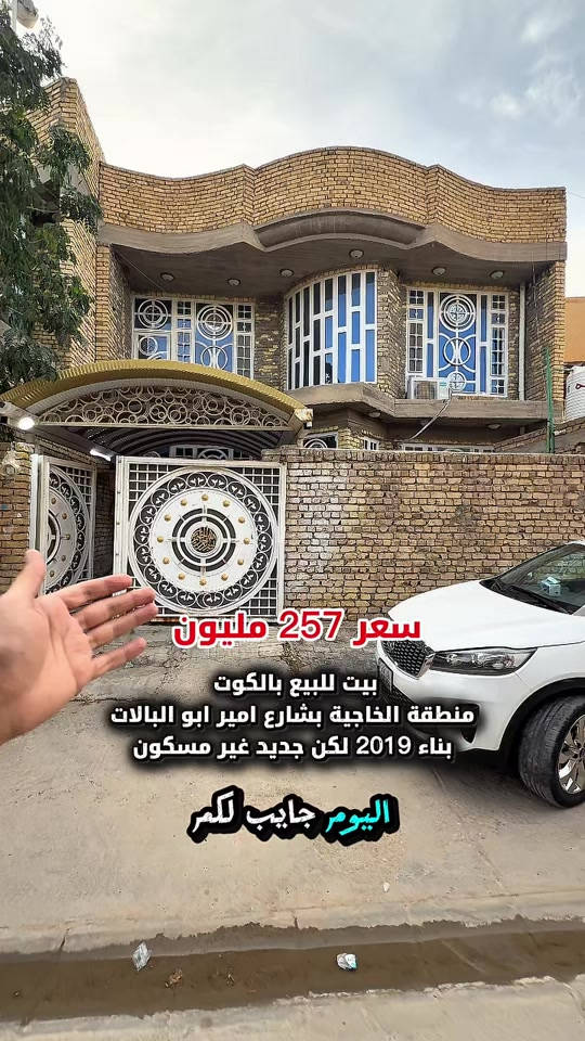 ⁨	بيت للبيع بالكوت منطقة الخاجية بشارع  ابوامير ابو البالات تحديدا بظهر المصور سجاد بناء البيت 2019 لكن غير مسكون. جديد  المساحة :- 200 متر  الواجهة :- 10 نزال 20 الموقع :-الكوت- الخاجية-شارع 8 متر بالقرب من شارع ابو امير ابو البالات السـعر :- الاتصال او يفضل مراجعة المكتب  ➖➖➖➖➖➖➖➖➖ 🟨  لـلاستفسـار  يمكنكم مراسلة الصـفحة  ونـتشـرف بزيارتكم    عنوان المكتب:  الكوت الخاجية  شـارع 40 قرب دائرة صحة واسط 📍 لمزيد من التفاصيل تواصلوا معنا على الأرقام التالية : 📞 ***********  #عقارات #استثمارات_عقارية #عقار #الكوت #واسط 
