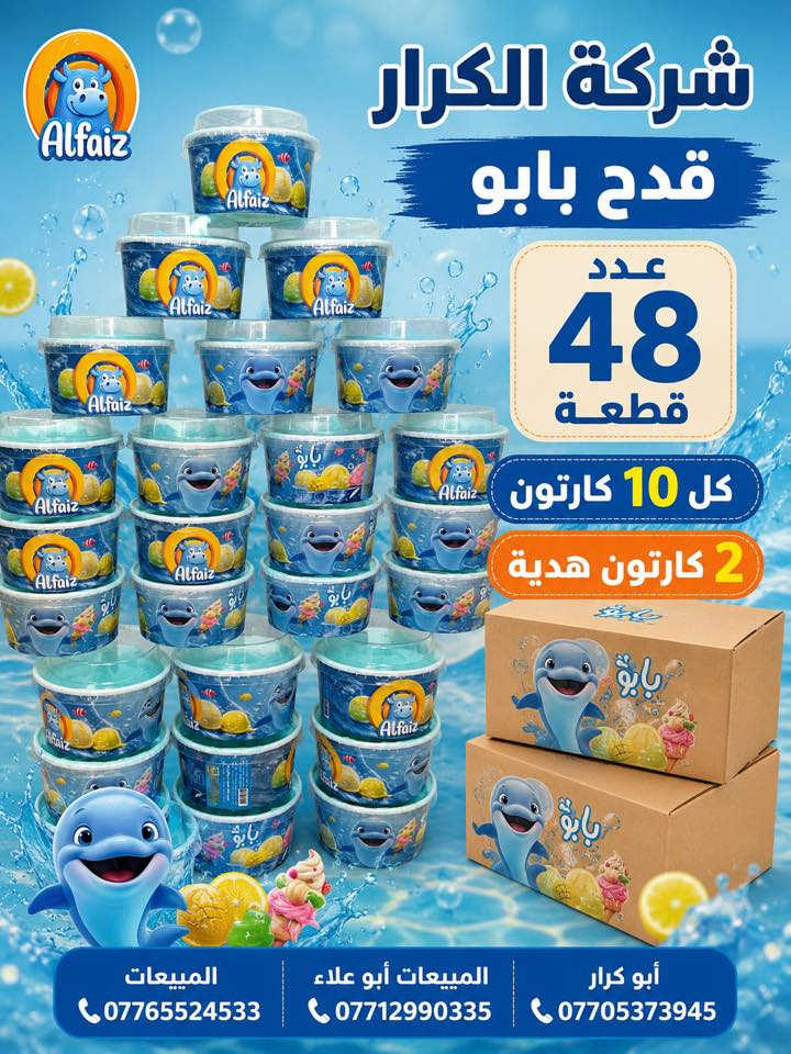 🌹🌹سلام عليكم 🌹🌹
❄️❄️على بركة الله وصول ايس كريم الفيض❄️❄️
👈👈👈تقدم اليكم شركة الكرار👉👉👉
🎁🎁🎁أجمل العروض والهداية🎁🎁🎁
👇👇تفاصيل داخل الصوره 👇👇
👈👈البيع جملة فقط👉👉
((لسنا الوحيدون لاكننا الأفضل ))
أدارة المبيعات ☎️
أبو علاء ***********
أبو كرار ***********
#المبيعات علي الشمري ***********
