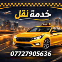 تكسي باب لباب • خط طلاب موظفين • انترنت وتدفئة