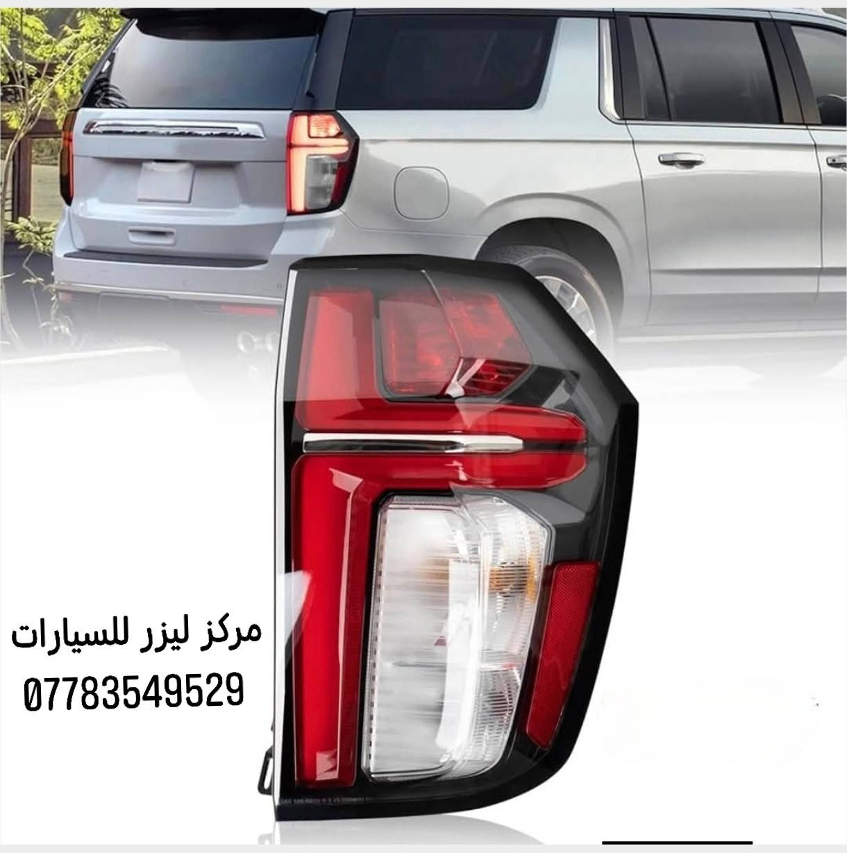 كماليات تاهو يوكن كدلاك 2015--2025


**إذا كنت صاحب هذا الإعلان وتريد حذفه لأي سبب، رجاءا أرسل رسالة إلى الدعم الفني**