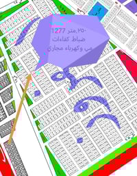 قطعه أرض للبيع المساحة 250 متر الف المفروز ضباط كفاءات مقاطعه 2/10 ✨مي...