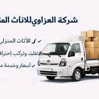 نقل أثاث • شركة العزاوي • تغليف وتركيب