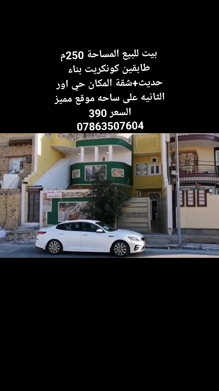 بيت للبيع المساحة 250م

المكان حي اور الثانيه قرب شارع السبيس مقابيل مدرسة الجماهير على ساحه موقع مميز 

طابقين كونكريت بناء حديث 

ط1 غرفتين وصاله ومطبخ وستقبال وصحيات داخليه وخارجيه 

ط2 غرفتين وصحيات + شقه منعزله تحتوي على غرفتين نوم او صحيات او صاله اومطبخ 

السعر 390 

***********
***********
