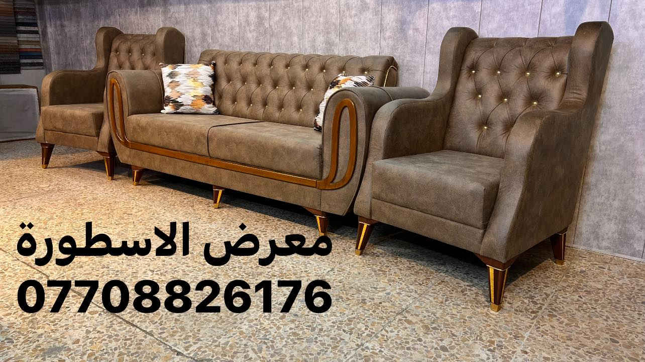 عرض نااار  بمناسبه شهر رمضان المبارك 

اقره التفاصيل ولسعر 
 
تم تخفيض سعر ✌️✌️✌️ وسوينالكم توصيل مجاني جميع محافظات العراق وبخدمتكم 

تمتع بطقم القنفات بتصميمه الرائع 
——
 طقم القنفات يتكون (10) مقاعد 
قنفات ثلاثيه عدد. (2)
الكراسي نفر عدد (2)
قنفه ثنائية عدد. (1)
المواد الطقم
——-
يتكون من اجود انواع البلوك الاسود ركم المقعد 
وخشب الجام الروسي 
ومن اجود انواع الاسفنج  المميز 
وقماش حسب الطلب وبألوان مختلفه 
يوجد جميع الالوان 
——-
كل هاذه وبسعر  عرض نارررررر 
 
((((( 575 ))))) 
بإمكانكم التعرف على كوليكشن واسع من الاثاث المنزلي
من خلال متابعه الصفحه  مع امكانية الحجز و الشراء عن طريق النت من خلال زيارة الصفحه
https://www.facebook.com/معرض-الاسطورة-2322086884690320/
 او الاتصال بل رقم 👇
((***********))
العنوان الشعب /شارع عدن _مقابيل سوق الاربعتلاف شارع علوه اسماك الشعب نموذجيه 
معرض الاسطورة
