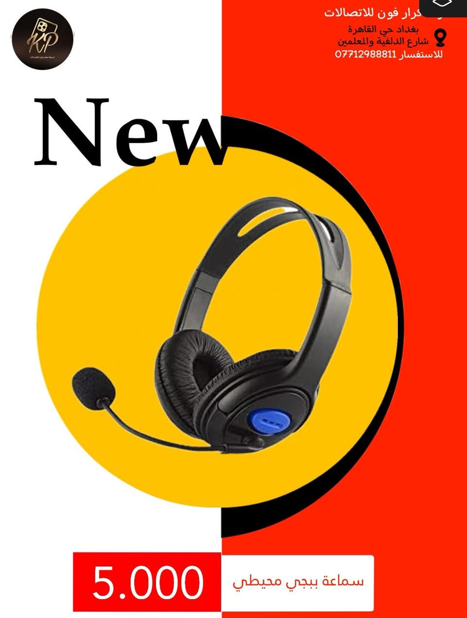 عروض شركة كرار فون للاتصالات🔥

اشتري اكسسوارات بـ25 الف دينار واحصل على هدية فورية 🎁
واخل السحبة على ايباد 🔥

جميع المنتجات اصلية وضمان تشغيل 🔥

العروض والاسعار داخل الصور👇

شركة كرار فون للاتصالات 📱
بغداد حي القاهرة نهاية شارع الدلفية والمعلمين مقابل 4 مولد 👇
***********
