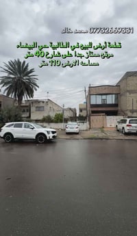 قطعة أرض للبيع في الطالبية على شارع 40 متر حي البيضاء الشارع الي مقابل...