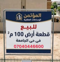 قطعة للبيع في حي الجامعة  المساحه ١٠٠م الواجهيه 5 النزال 20 عرض الشارع...